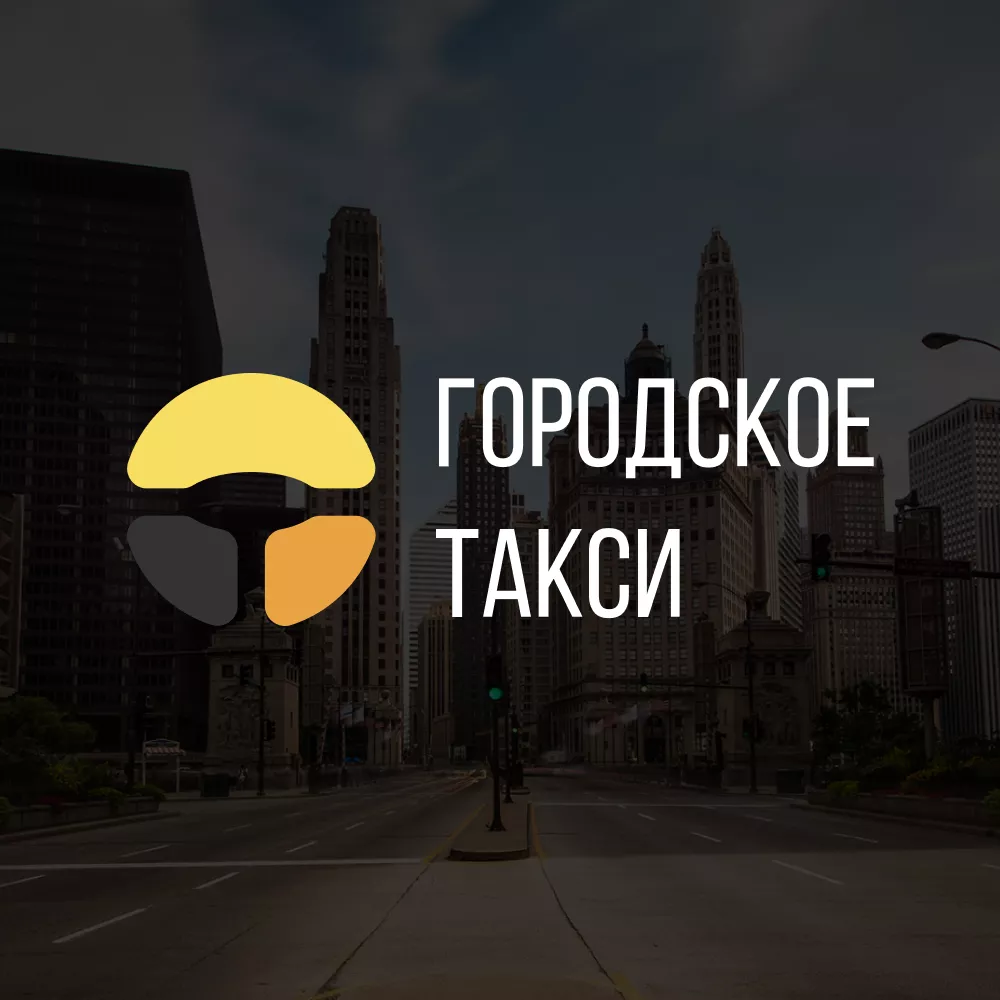 Разработка сайта службы «Городского такси» в Новокуйбышевске